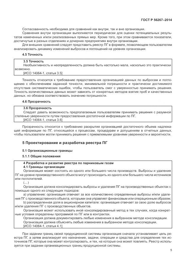 ГОСТ Р 56267-2014, страница 9