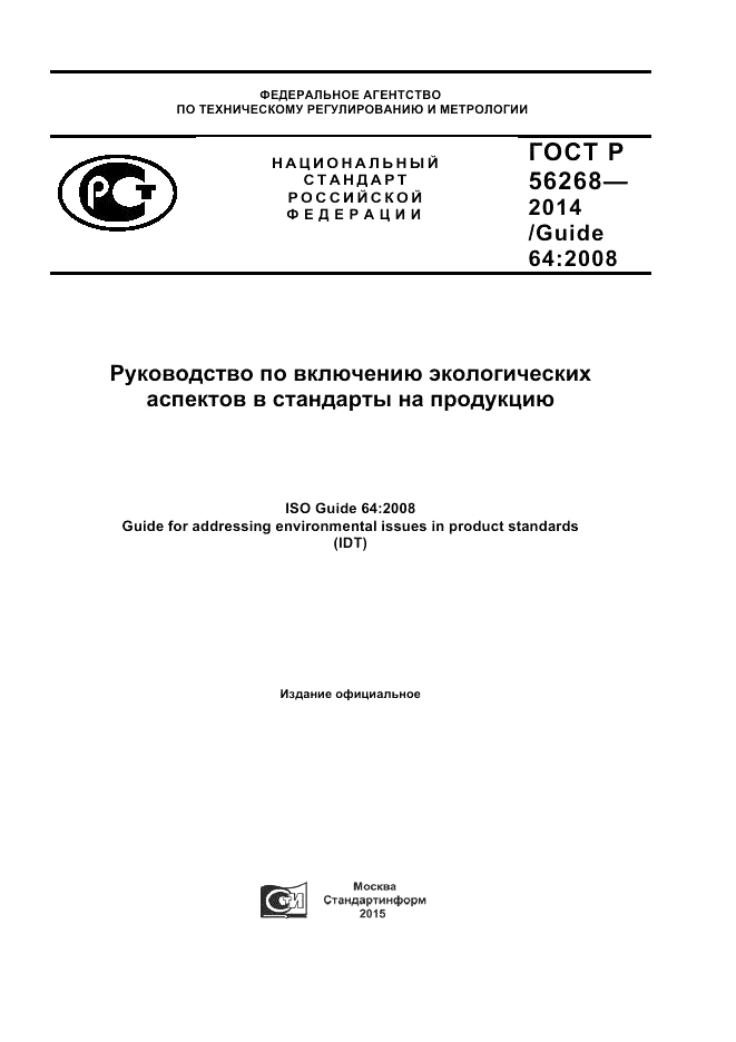 ГОСТ Р  56268-2014, страница 1