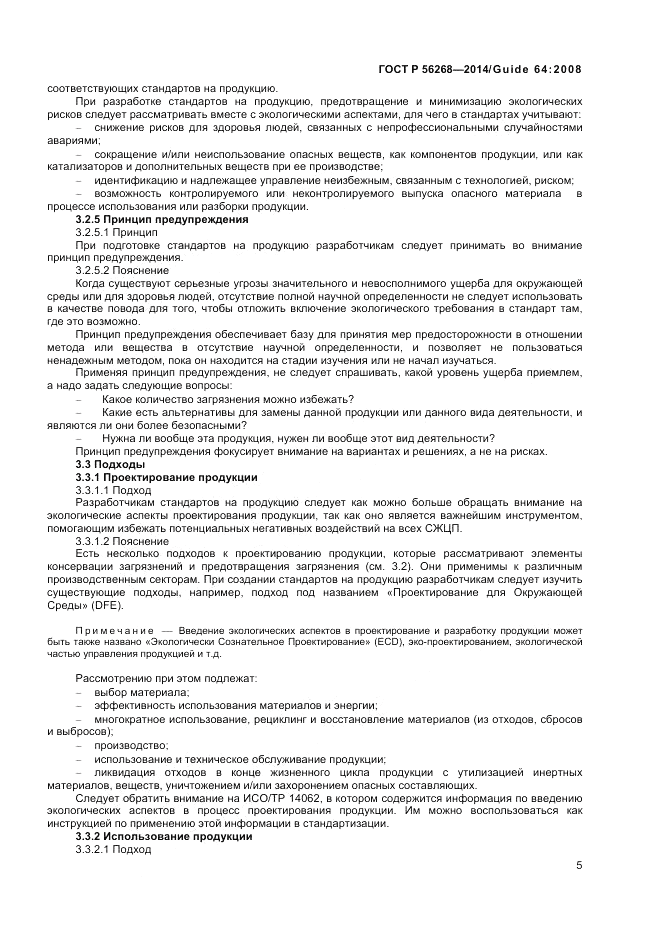 ГОСТ Р  56268-2014, страница 11