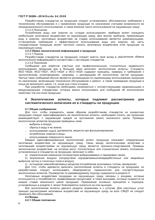 ГОСТ Р  56268-2014, страница 12