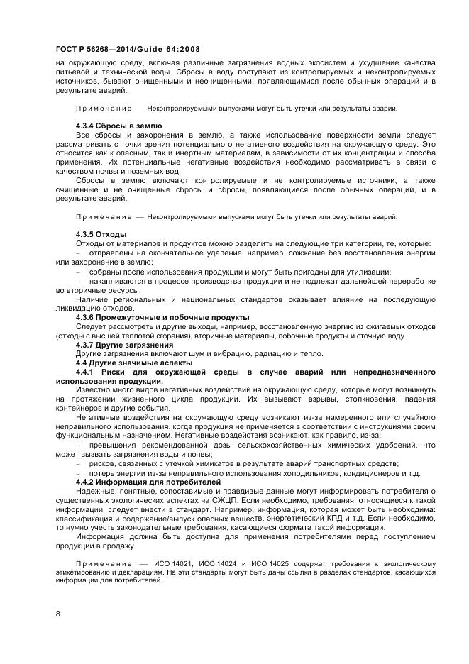 ГОСТ Р  56268-2014, страница 14