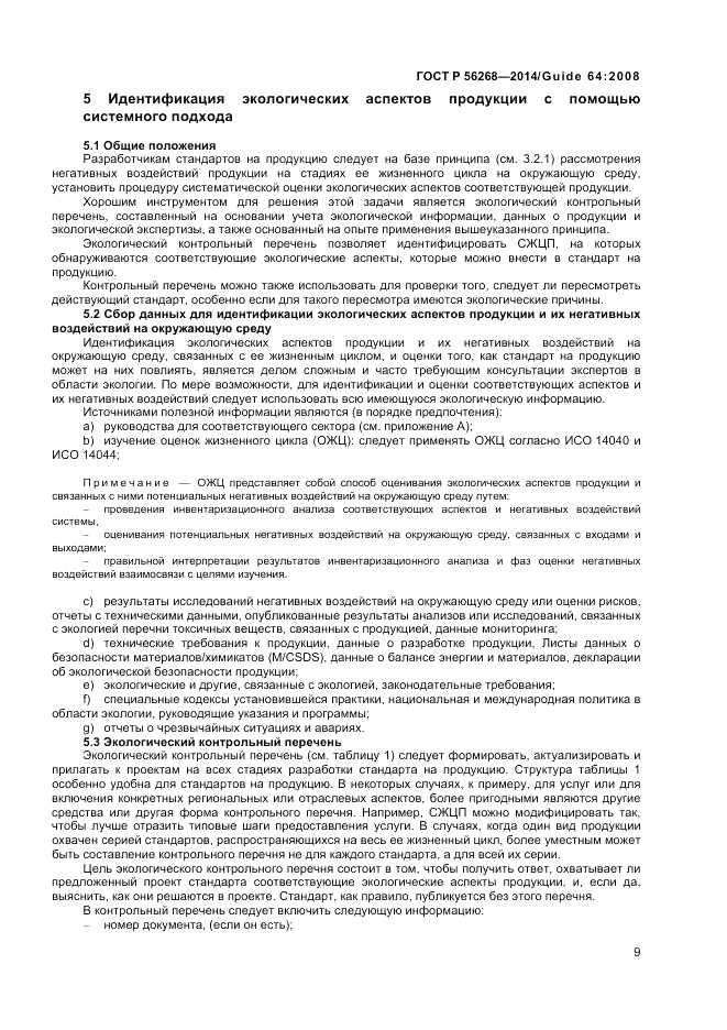 ГОСТ Р  56268-2014, страница 15