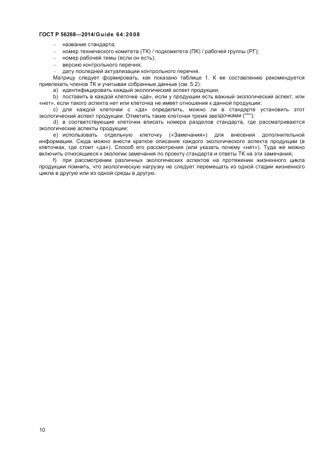 ГОСТ Р  56268-2014, страница 16