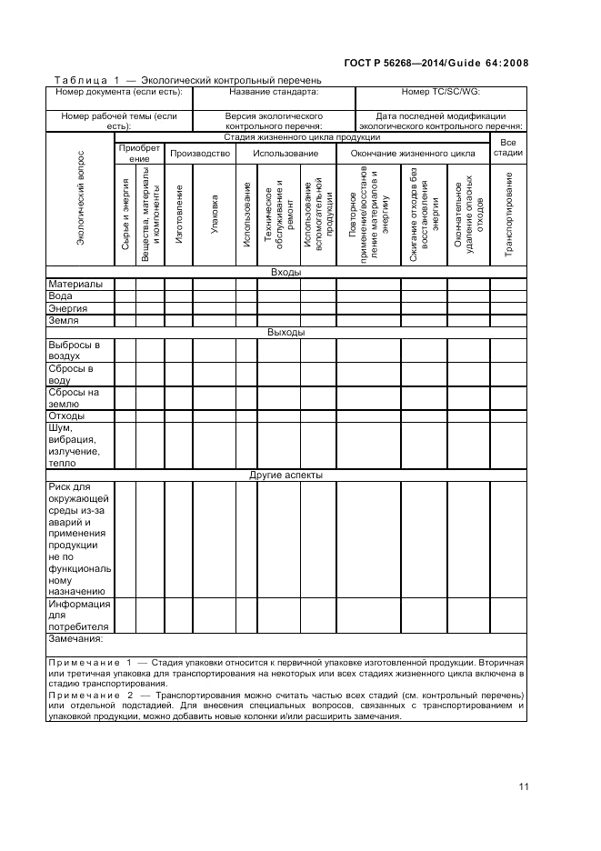 ГОСТ Р  56268-2014, страница 17
