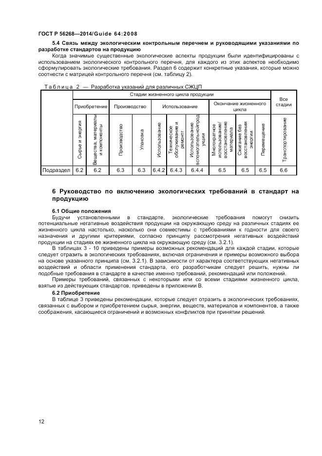 ГОСТ Р  56268-2014, страница 18