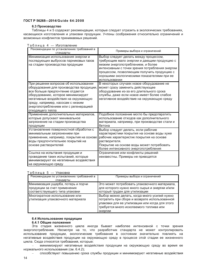 ГОСТ Р  56268-2014, страница 20