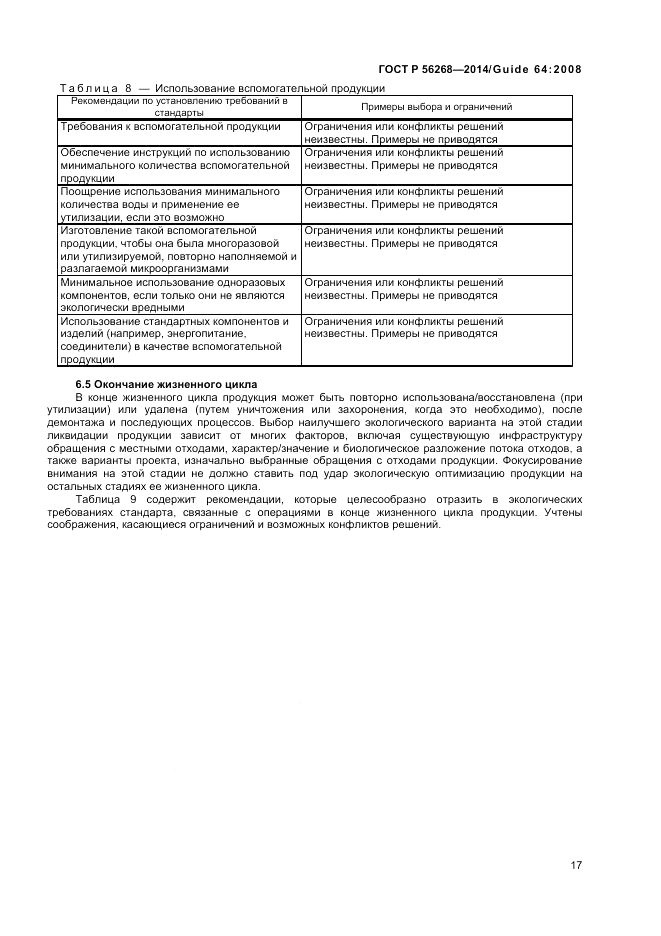 ГОСТ Р  56268-2014, страница 23