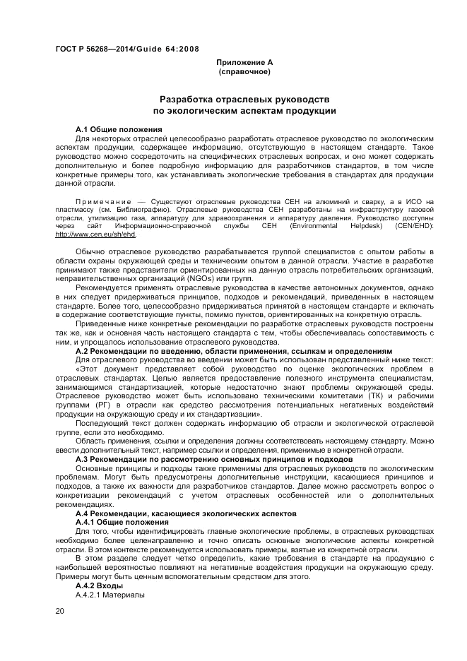 ГОСТ Р  56268-2014, страница 26
