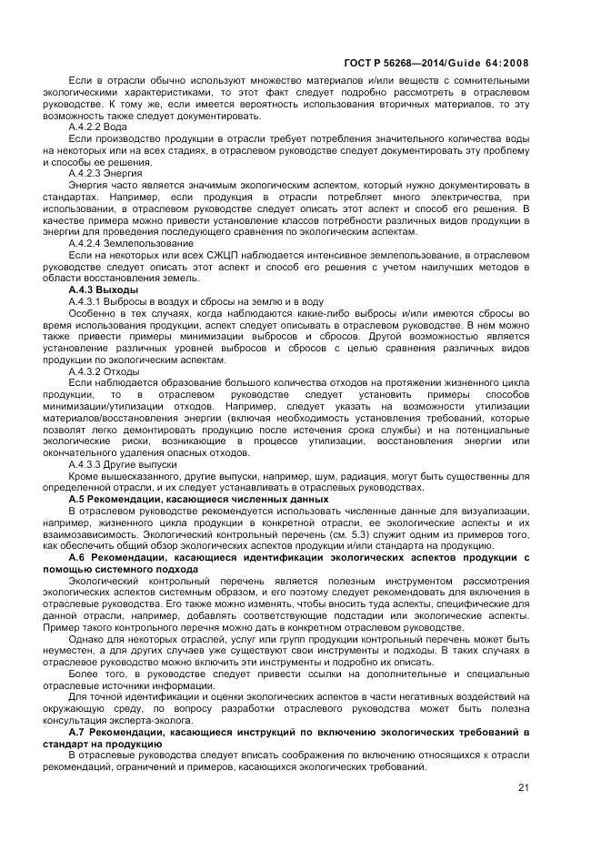 ГОСТ Р  56268-2014, страница 27