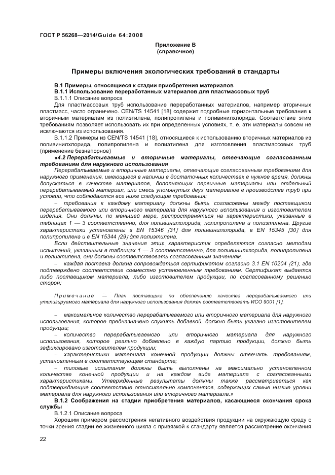 ГОСТ Р  56268-2014, страница 28