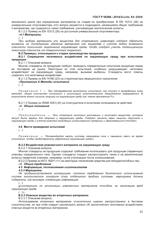 ГОСТ Р  56268-2014, страница 29