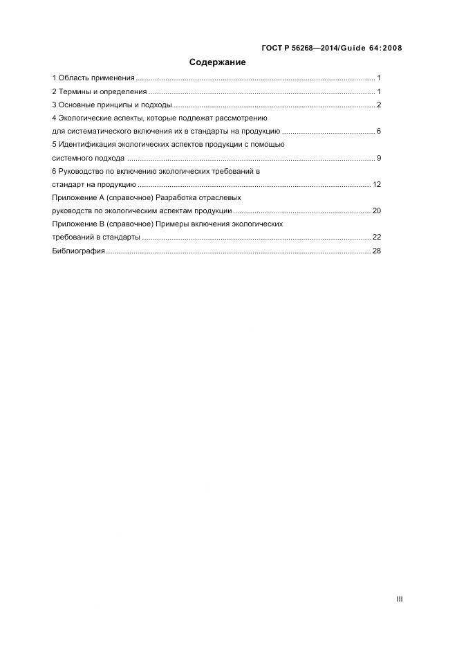 ГОСТ Р  56268-2014, страница 3