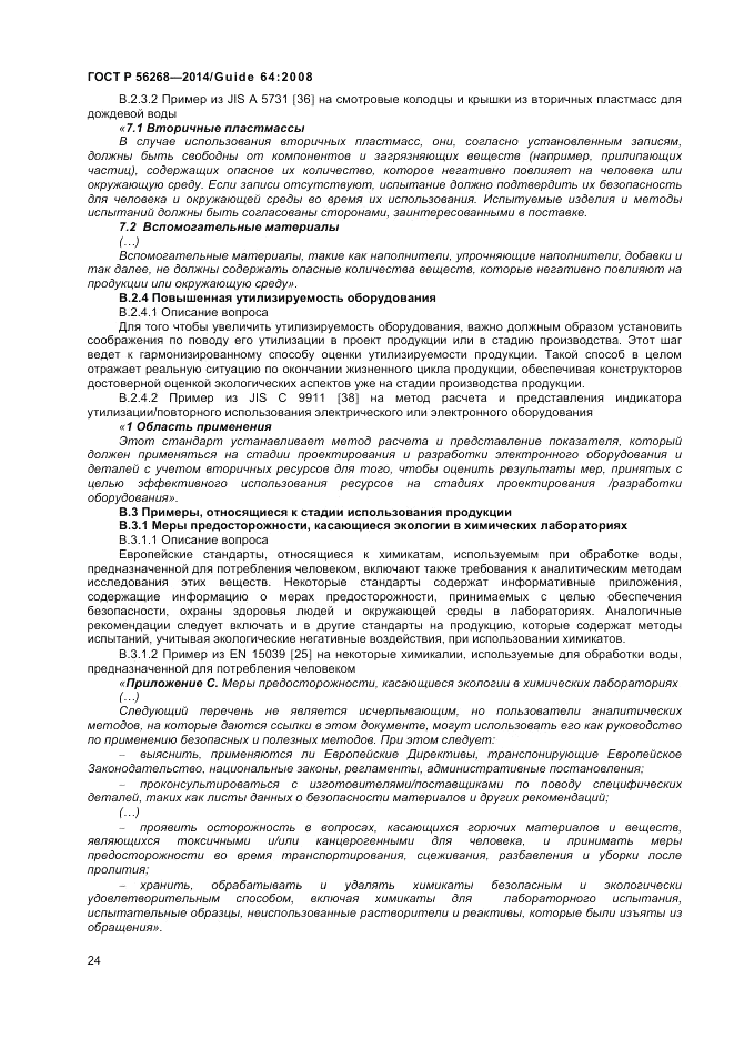 ГОСТ Р  56268-2014, страница 30