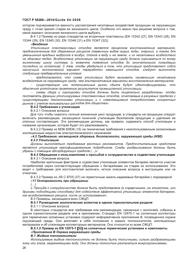 ГОСТ Р  56268-2014, страница 32