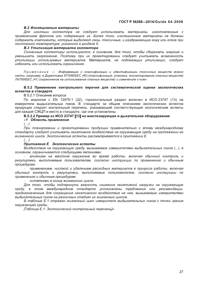 ГОСТ Р  56268-2014, страница 33