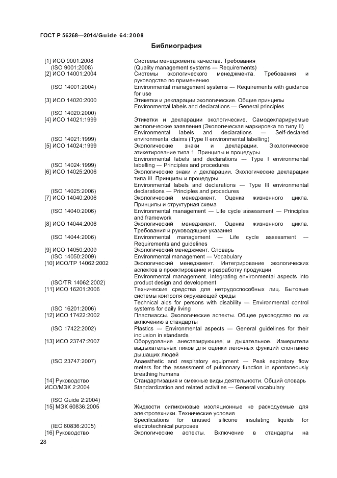 ГОСТ Р  56268-2014, страница 34