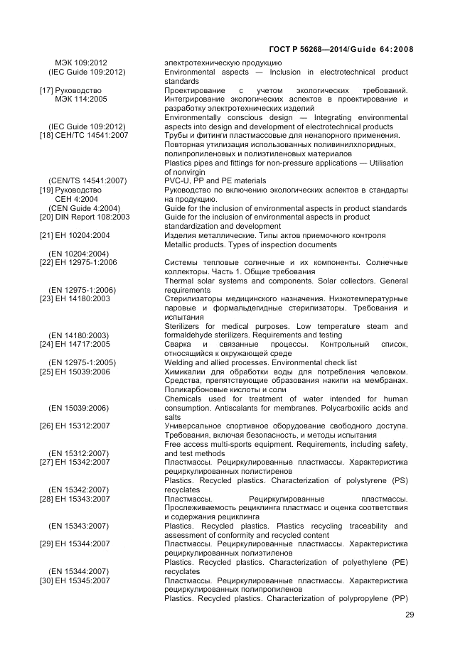 ГОСТ Р  56268-2014, страница 35