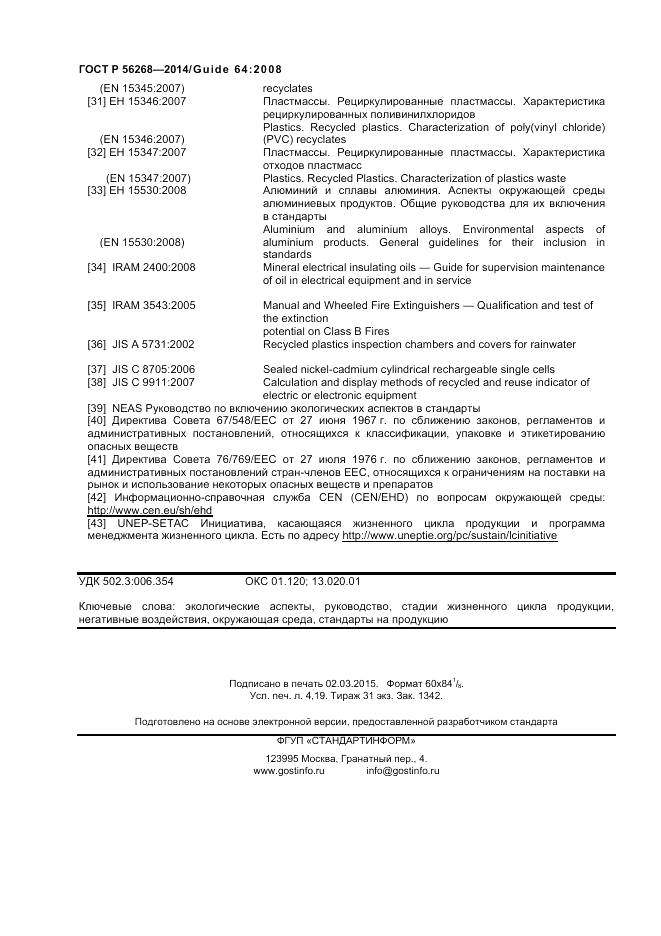 ГОСТ Р  56268-2014, страница 36