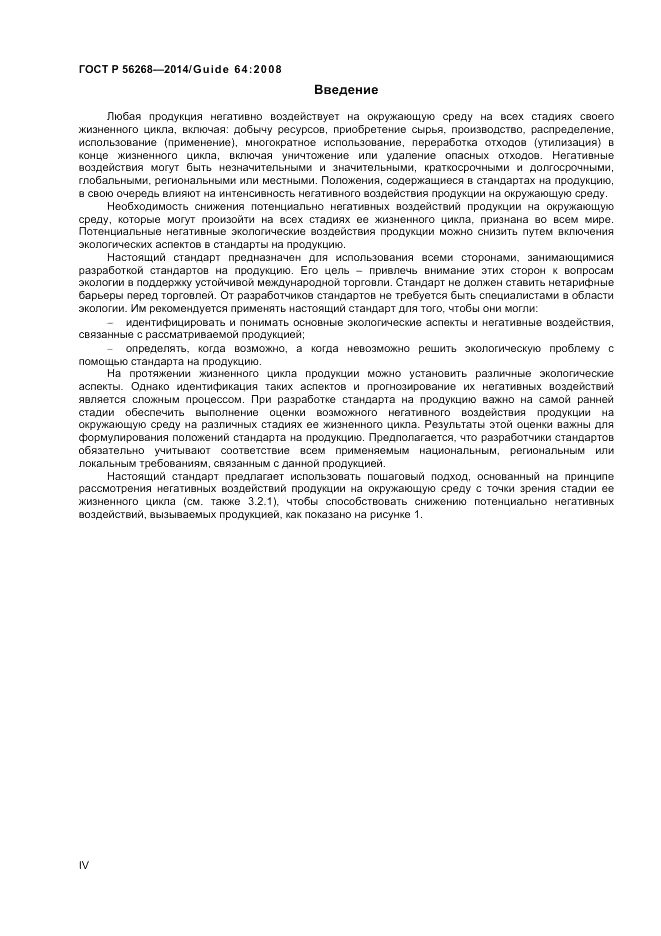ГОСТ Р  56268-2014, страница 4