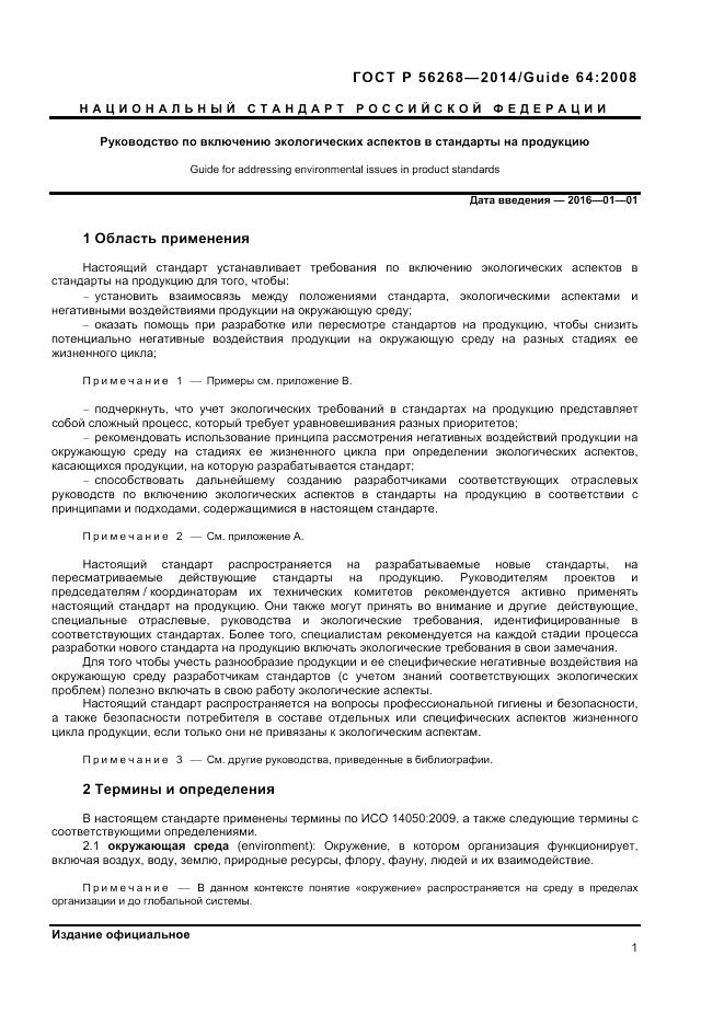 ГОСТ Р  56268-2014, страница 7
