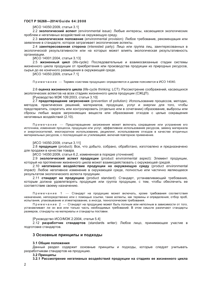 ГОСТ Р  56268-2014, страница 8