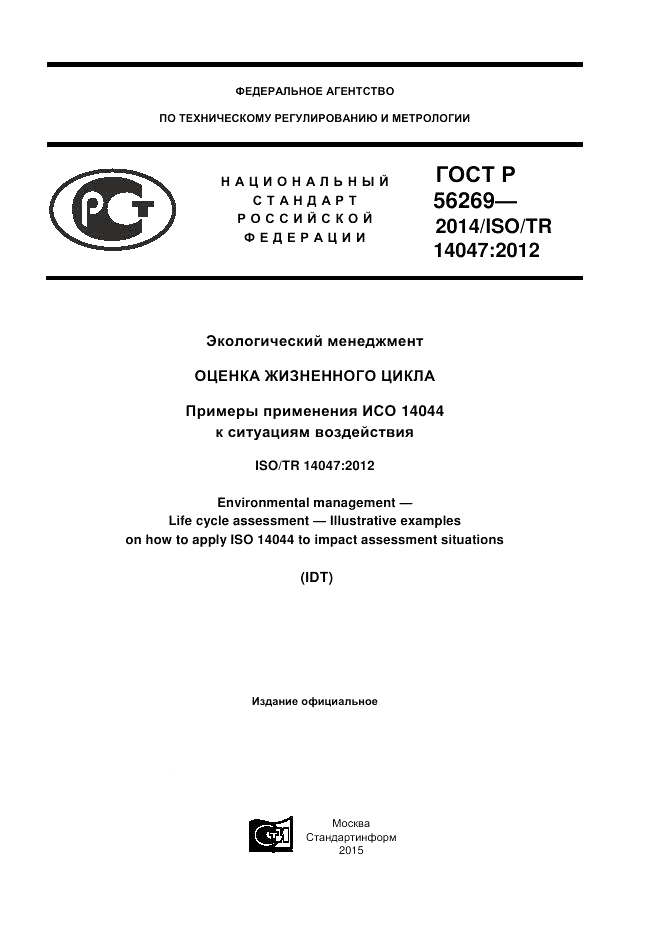 ГОСТ Р  56269-2014, страница 1