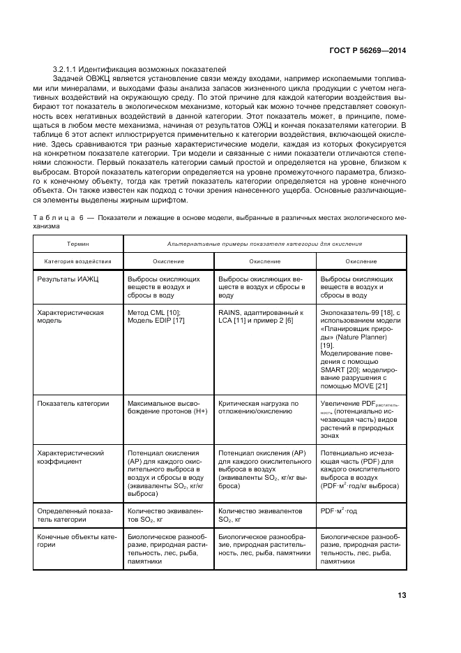 ГОСТ Р  56269-2014, страница 17