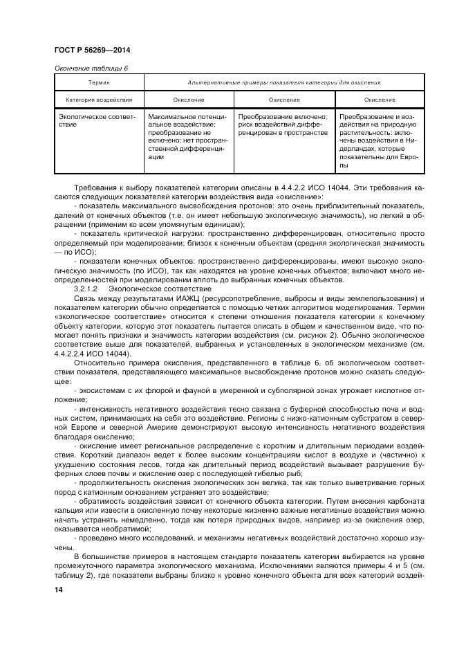 ГОСТ Р  56269-2014, страница 18