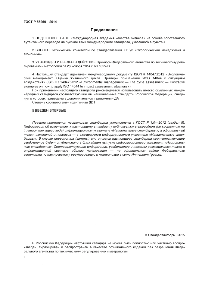 ГОСТ Р  56269-2014, страница 2