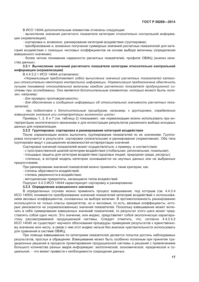 ГОСТ Р  56269-2014, страница 21