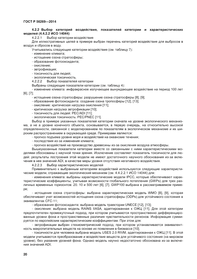 ГОСТ Р  56269-2014, страница 24