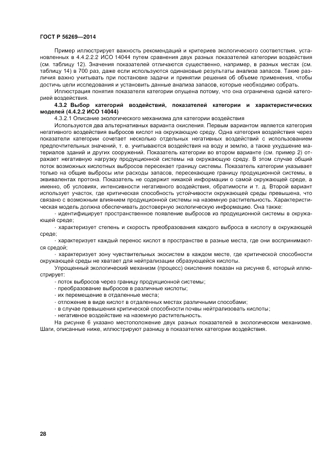 ГОСТ Р  56269-2014, страница 32