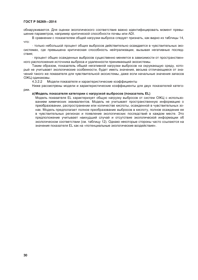 ГОСТ Р  56269-2014, страница 34