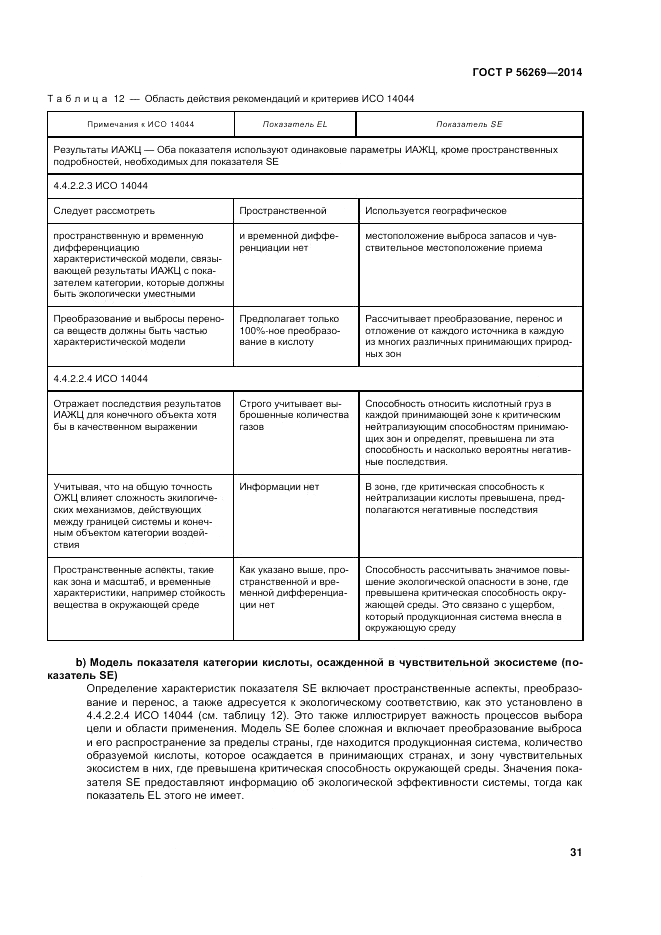 ГОСТ Р  56269-2014, страница 35