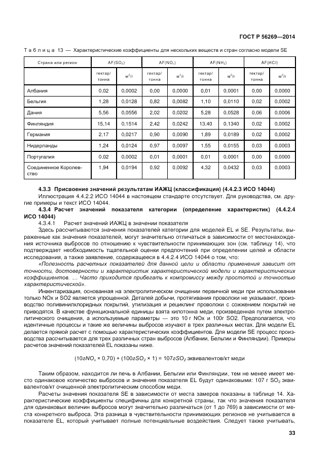 ГОСТ Р  56269-2014, страница 37