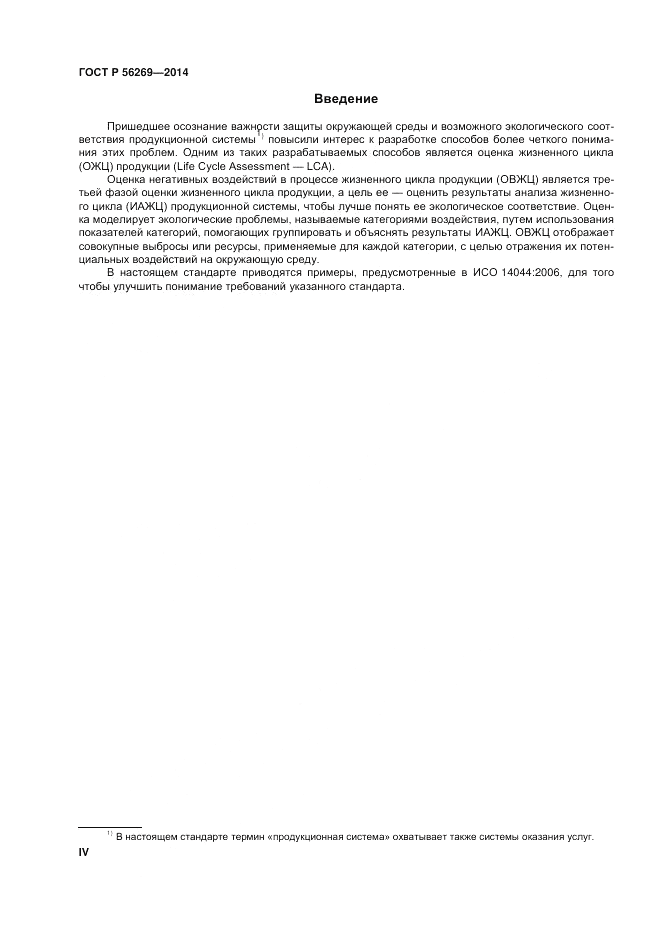 ГОСТ Р  56269-2014, страница 4