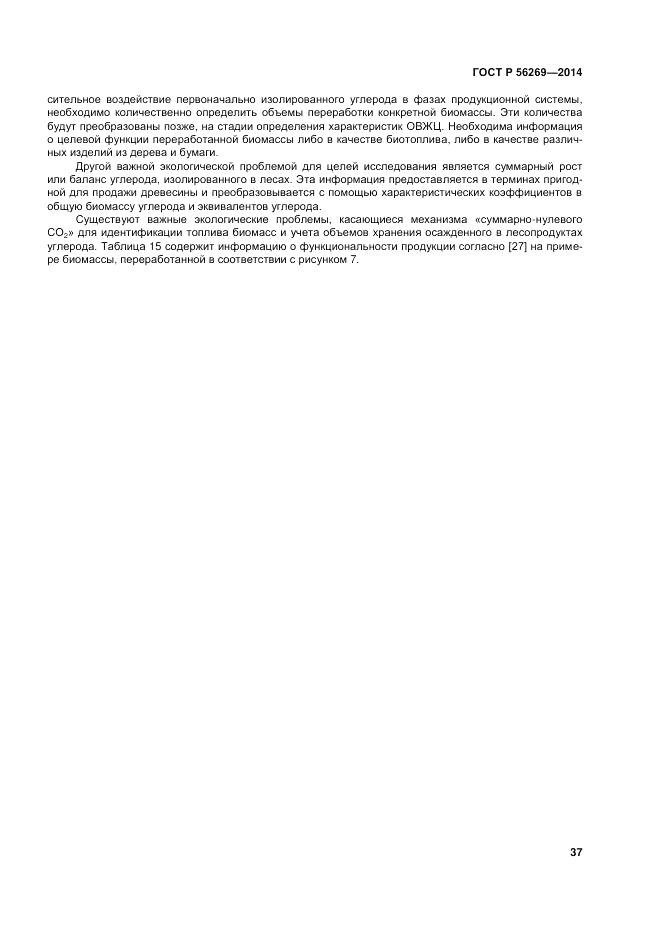 ГОСТ Р  56269-2014, страница 41