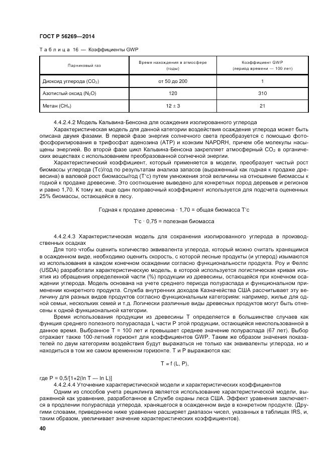 ГОСТ Р  56269-2014, страница 44