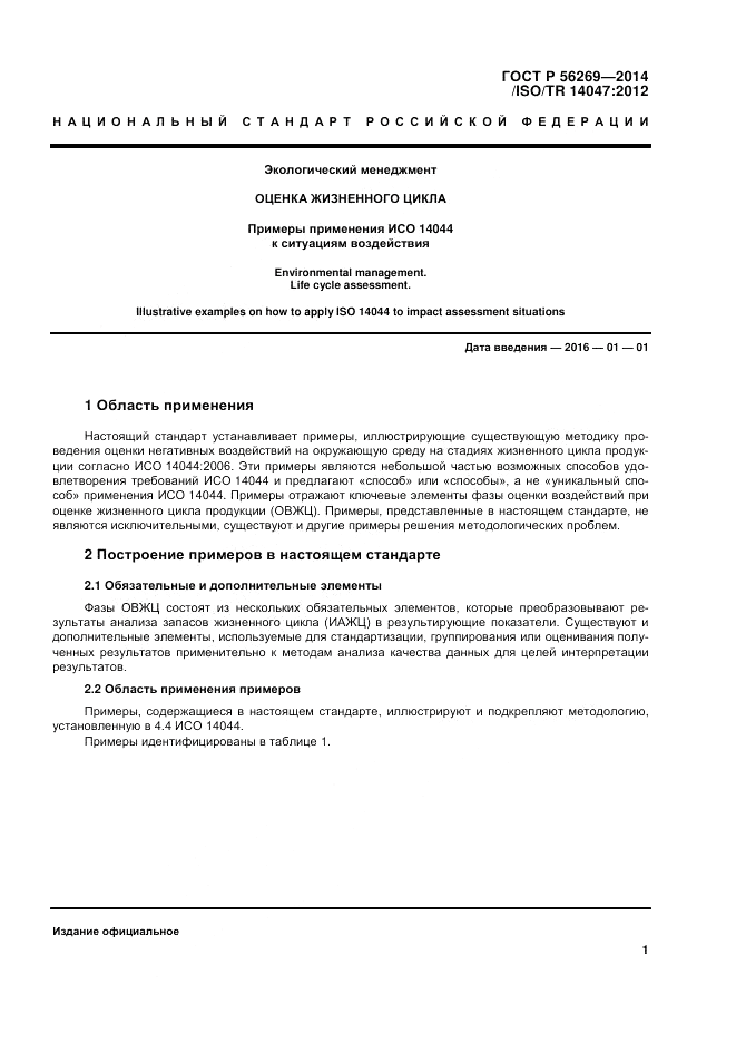 ГОСТ Р  56269-2014, страница 5