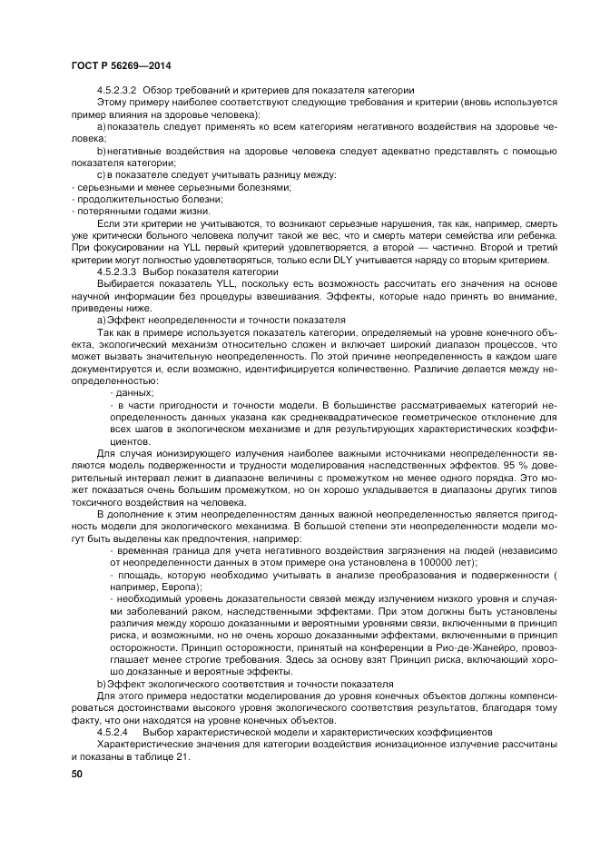 ГОСТ Р  56269-2014, страница 54