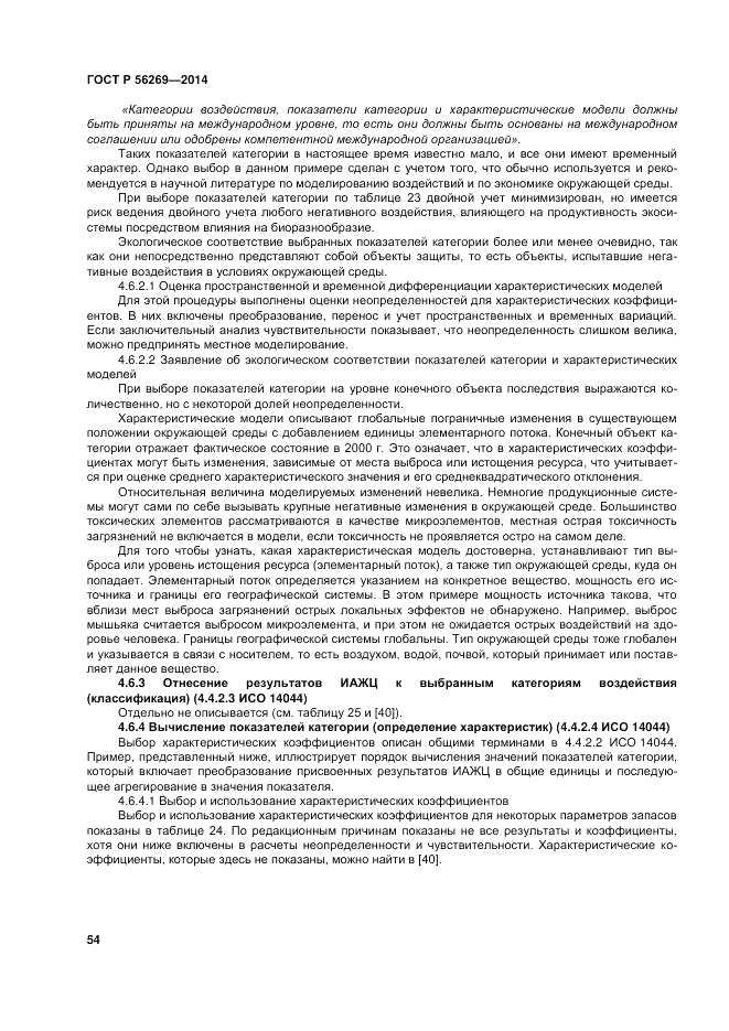 ГОСТ Р  56269-2014, страница 58