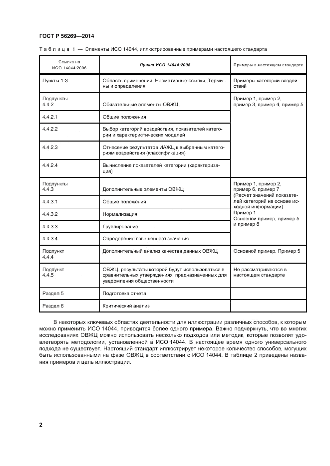 ГОСТ Р  56269-2014, страница 6
