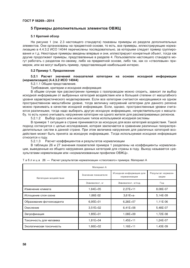 ГОСТ Р  56269-2014, страница 62