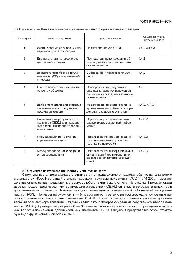 ГОСТ Р  56269-2014, страница 7