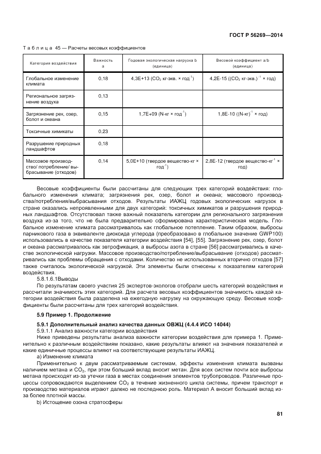 ГОСТ Р  56269-2014, страница 85