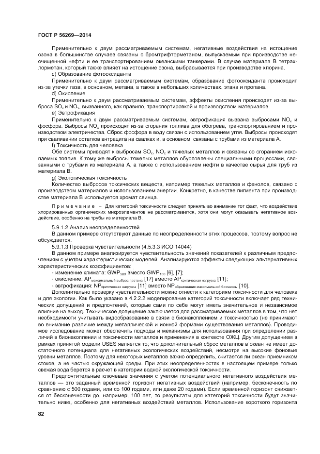 ГОСТ Р  56269-2014, страница 86