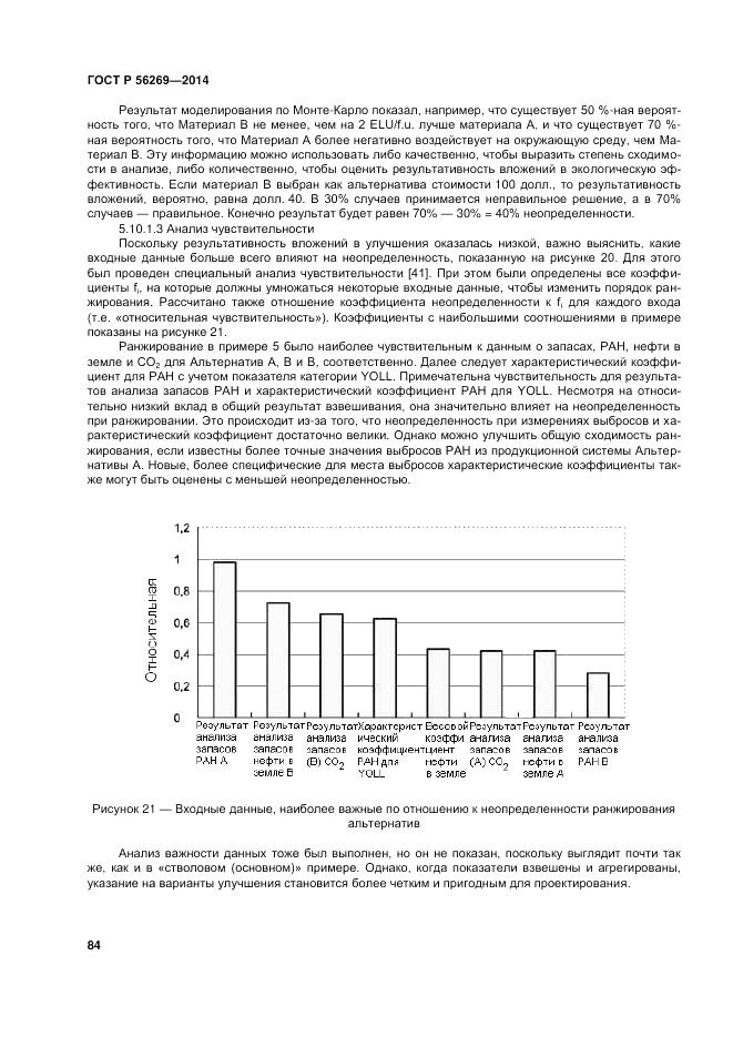 ГОСТ Р  56269-2014, страница 88