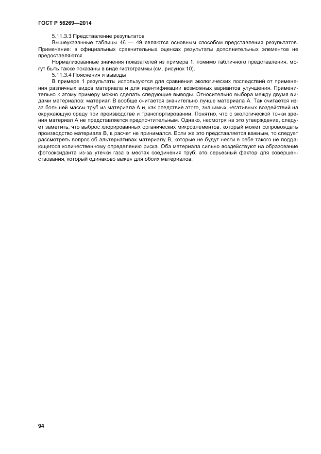 ГОСТ Р  56269-2014, страница 98
