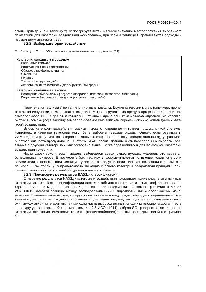 ГОСТ Р 56269-2014, страница 19