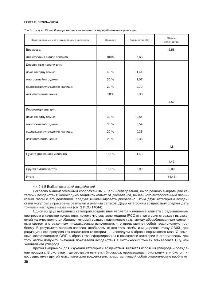 ГОСТ Р 56269-2014, страница 42